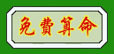 邵长文神煞篇，小儿关煞自动查询，神煞详解，命中关煞，邵长文神