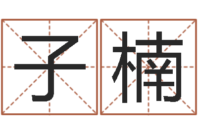 张子楠还受生钱属狗的运程-自助测名