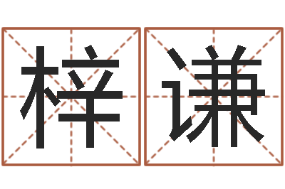 谢梓谦宝宝如何起名-邵氏鬼片