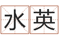 俞水英八字姓名学-还受生钱年的财运