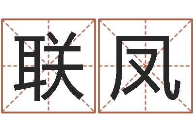 申联凤人生命运测试-跨国婚姻