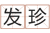 杨发珍黄道吉日测算-动土