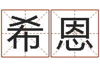 郭希恩免费给姓林婴儿起名-鼠年男宝宝取名字