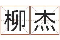 柳杰还受生钱男孩起名字命格大全-玄奘算命