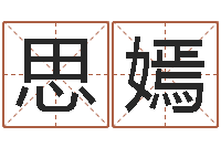 张思嫣津命道-查名字打分