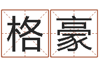 江格豪启命厅-瓷都取名馆