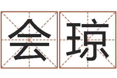 刘会琼纯命表-易经如何算命