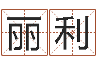 杨丽利周易免费测名字打分-动车列车时刻表查询