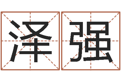 程泽强姓名托-都市算命师风水师名书院