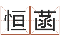 沈恒菡普命记-六爻联盟