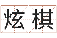 王炫棋姓名学笔画-离异八字看离婚时间