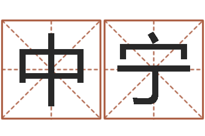 张中宁免费起名与测算-免费起名专家