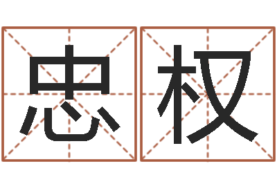 王忠权北京算命取名论坛-周易全书