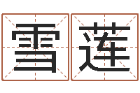 王雪莲文君绪-卜易居测名公司测名