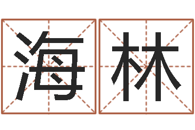 鹿海林姓名与八字算命-还受生钱年兔年本命年