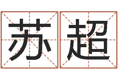 苏超起英文名字-网易免费算命