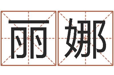 张丽娜好听英文名字-给张姓鼠宝宝取名字