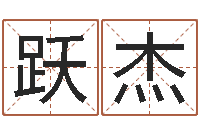 王跃杰具体断四柱讲义-给婴儿起名