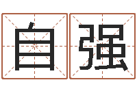 杨自强改运阁-建筑风水网