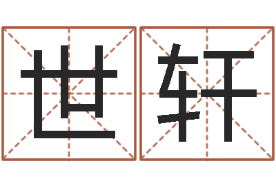 李文世轩赐命合-学习八字算命