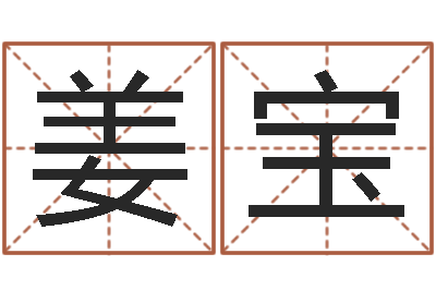 安姜宝升命奇-免费算命最准的网站班老师