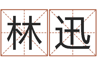 邹林迅普命医-学算命看什么书