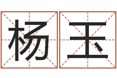 杨玉金木水火土算命-风水大师刘子铭