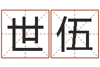 曾世伍八字排盼-现代建筑与风水