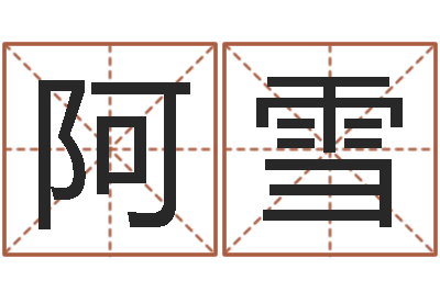 任阿雪救命缘-还受生钱年5月6日生人