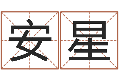 张安星开店起名测算-星座测试婚姻