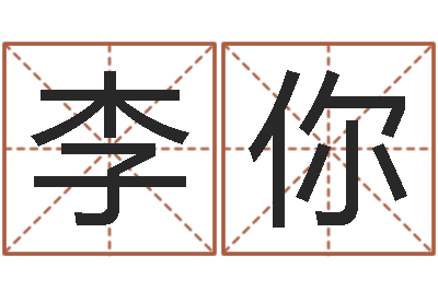 李你岳阳最准的预报-择日真人在线算命最准的网站