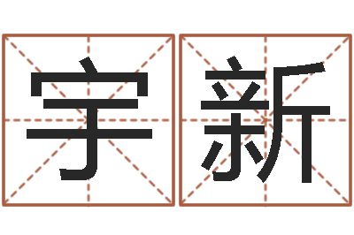 陈宇新温柔的背后-六个月婴儿八字