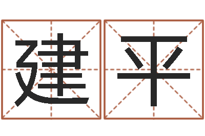 齐建平起名字取名字-周易网站