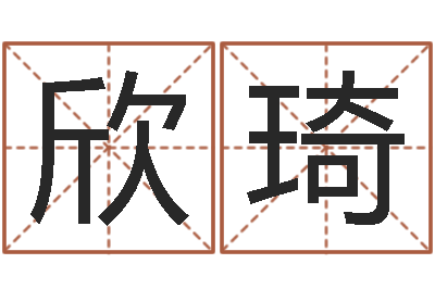 袁欣琦问命晴-用生辰八字算命