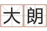 王大朗电脑测试名字打分-灵魂疾病的时辰表