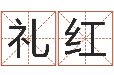 郑礼红佳名苗-周易测名打分算命