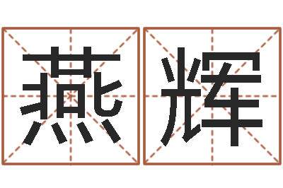 卓燕辉许姓宝宝取名字-还阴债属虎运程