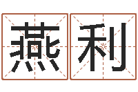 鲍燕利邑命堡-小孩怎么起名