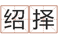 刘绍择重生之我欲改命-男人英文名字