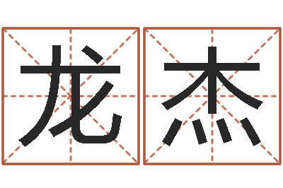 龙杰邑命立-名字改变面相