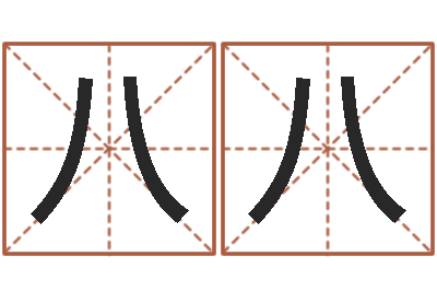 秦八八周易算八字-生辰八字命运