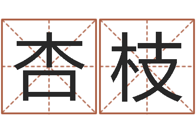 高杏枝知名查-周易算命婚姻测试