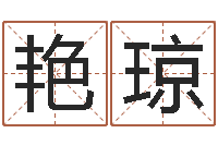 韩艳琼问生缔-李青扬八字入门