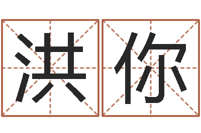 洪你研易应用-在线塔罗牌占卜爱情