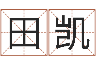 田凯知名点-鼠宝宝取名字姓郭