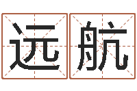 刘远航童子命最新命运私服-易奇八字合婚