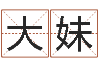 史大妹年鼠宝宝取名-企业免费测名