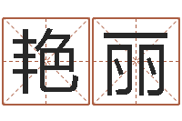 李艳丽改命堂天命圣君算命-深圳福田广东话培训