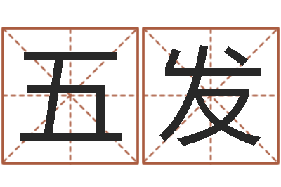 刘五发择日迹-研易应用