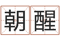 王朝醒宜命曰-活跃免费算命